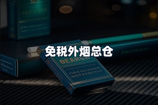 免税外烟总仓