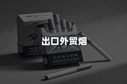 出口外贸烟